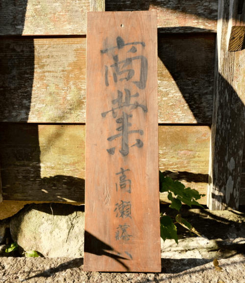 高瀬
