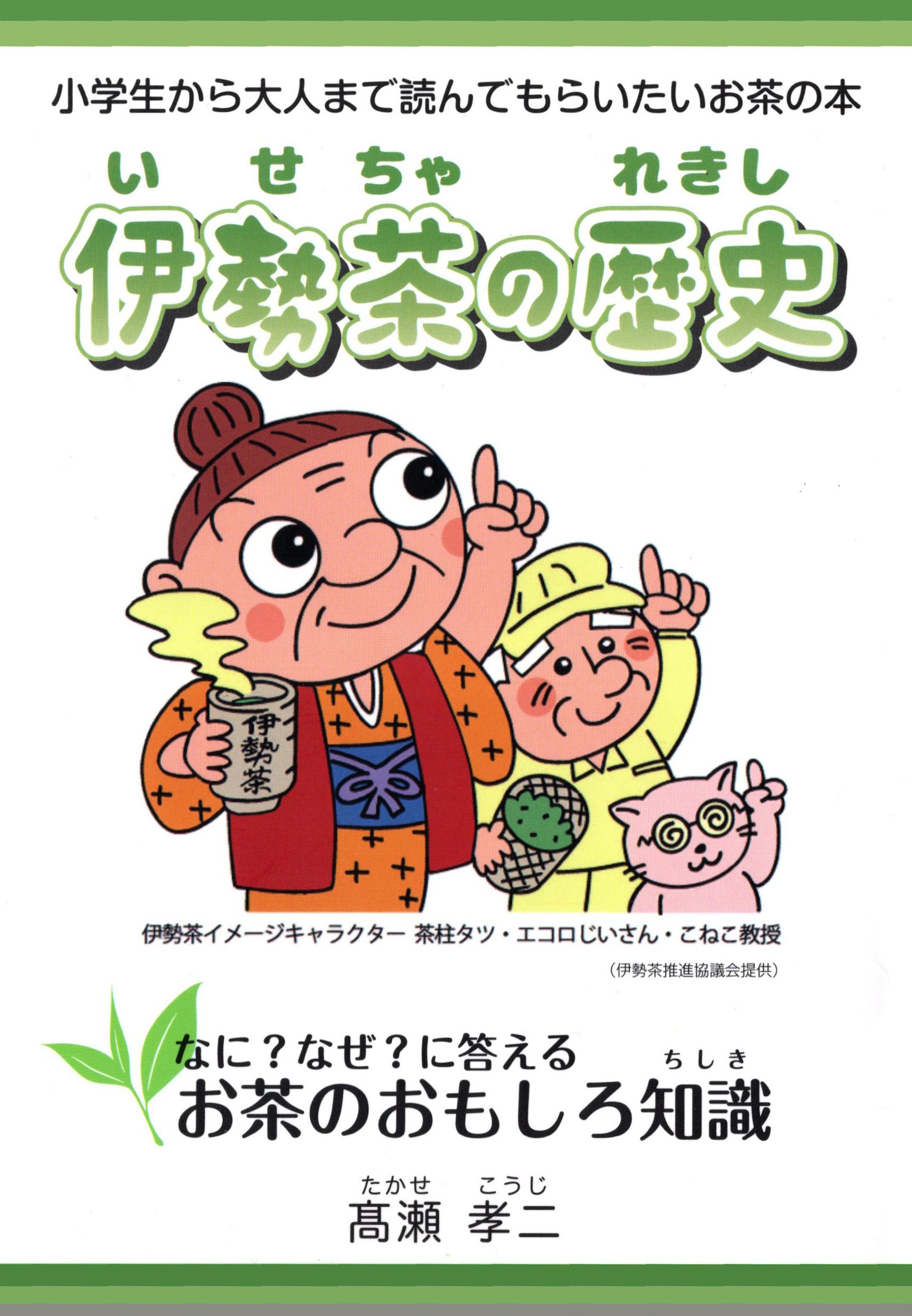 伊勢茶の歴史 お茶のおもしろ知識 表紙